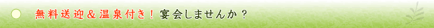 無料送迎&温泉付き!宴会しませんか?