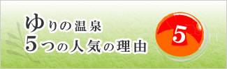 ゆりの温泉５つの人気の理由はこちら